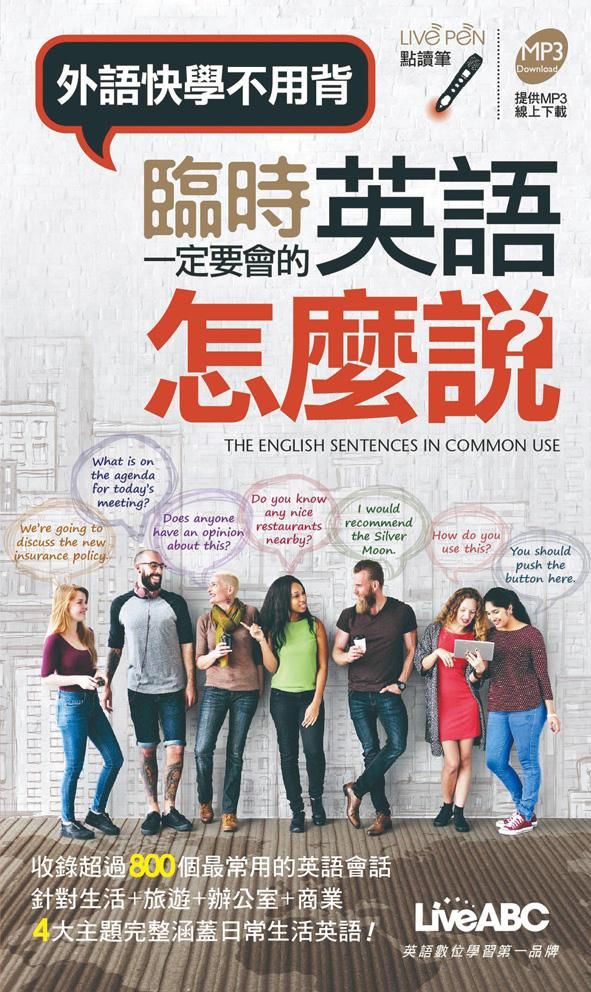 臨時一定要會的英語怎麼說口袋書 (點讀版)