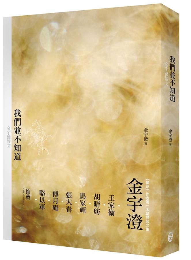 我們並不知道: 金宇澄散文