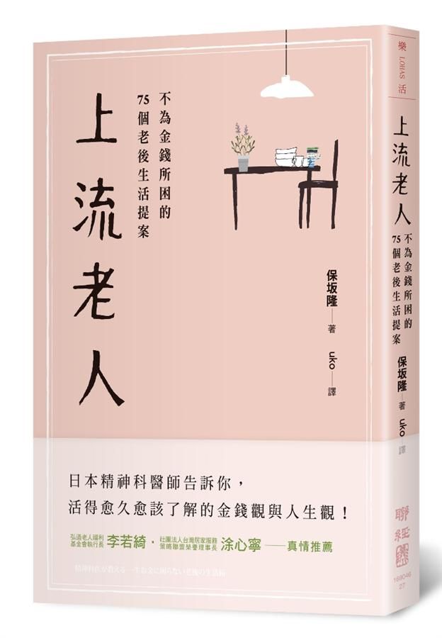 上流老人: 不為金錢所困的75個老後生活提案