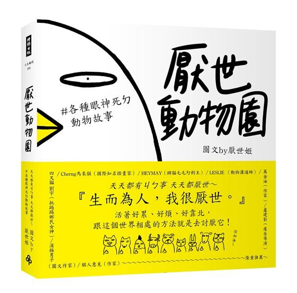 厭世動物園: 天天都有ㄐㄅ事, 天天都厭世 ＃各種眼神死ㄉ動物故事