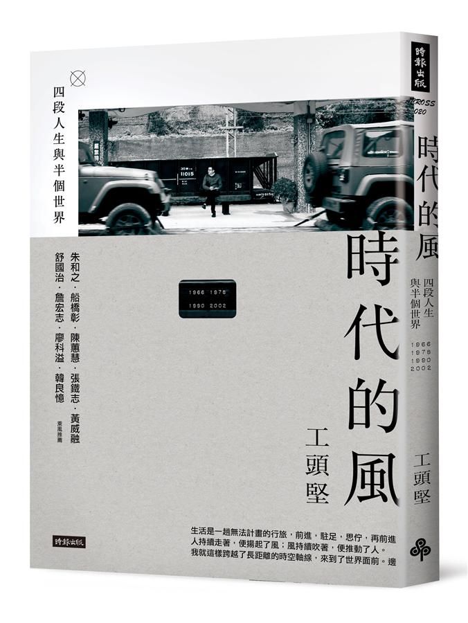 時代的風: 四段人生與半個世界