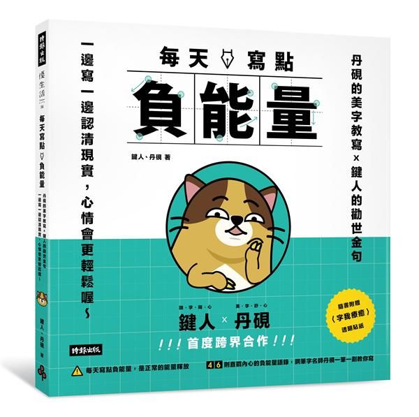 每天寫點負能量: 丹硯的美字教寫X鍵人的勸世金句, 一邊寫一邊認清現實, 心情會更輕鬆喔