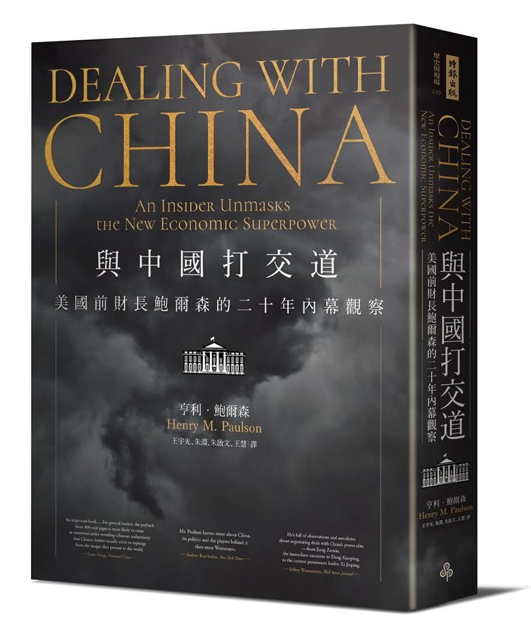 與中國打交道: 美國前財長鮑爾森的二十年內幕觀察