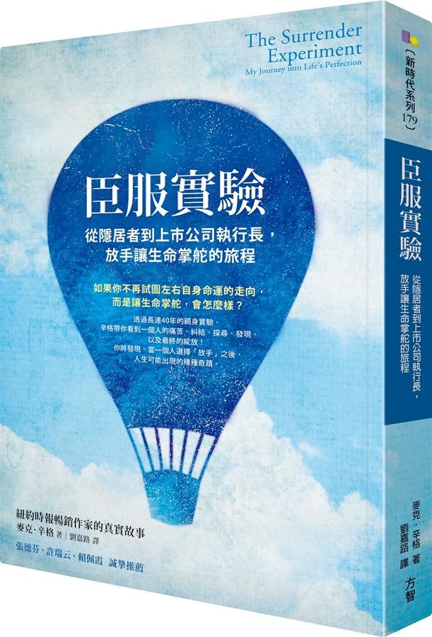臣服實驗: 從隱居者到上市公司執行長, 放手讓生命掌舵的旅程
