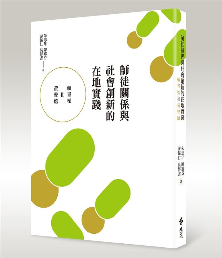 師徒關係與社會創新的在地實踐: 賴青松和黃聲遠