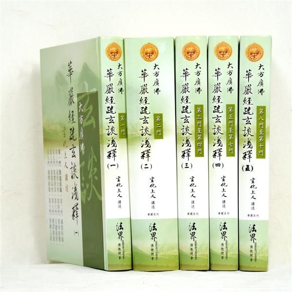 大方廣佛華嚴經疏玄談淺釋 一-五 (5冊合售)
