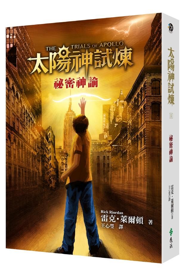 太陽神試煉 1: 祕密神諭