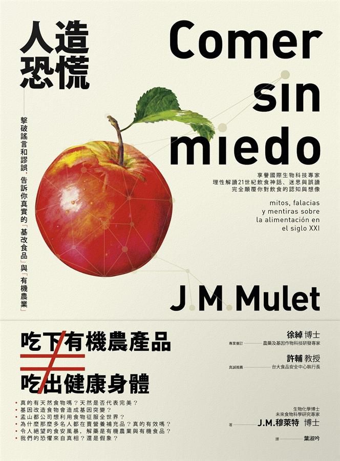 人造恐慌: 擊破謠言和謬誤, 告訴你真實的基改食品與有機農業!