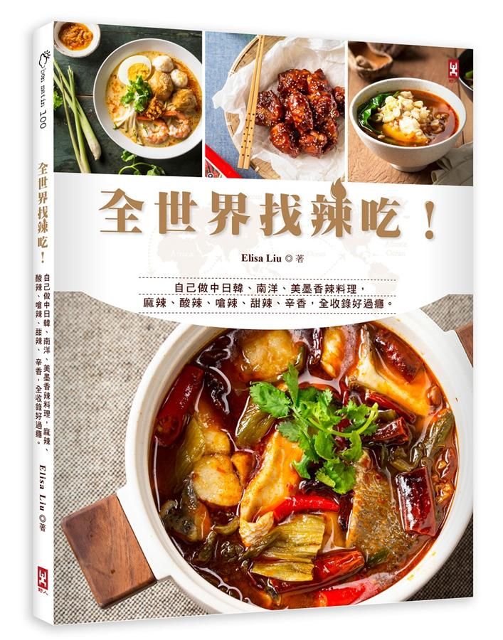全世界找辣吃! 自己做中日韓、南洋、美墨香辣料理, 麻辣、酸辣、嗆辣、甜辣、辛香, 全收錄好過癮。