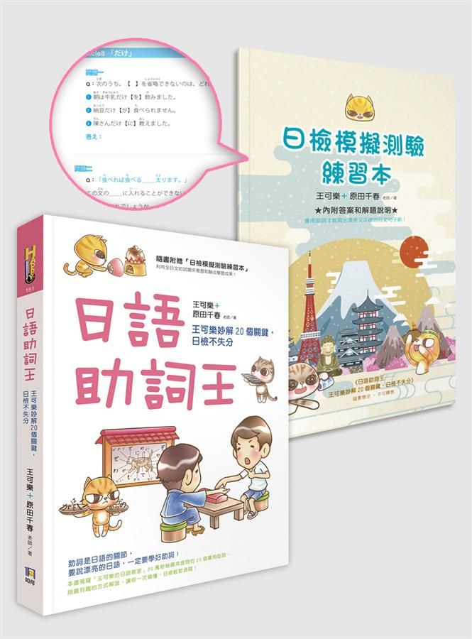 日語助詞王: 王可樂妙解20個關鍵, 日檢不失分 (附日檢模擬測驗練習本)