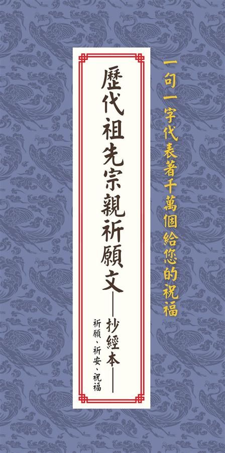 歷代祖先宗親祈願文抄經本
