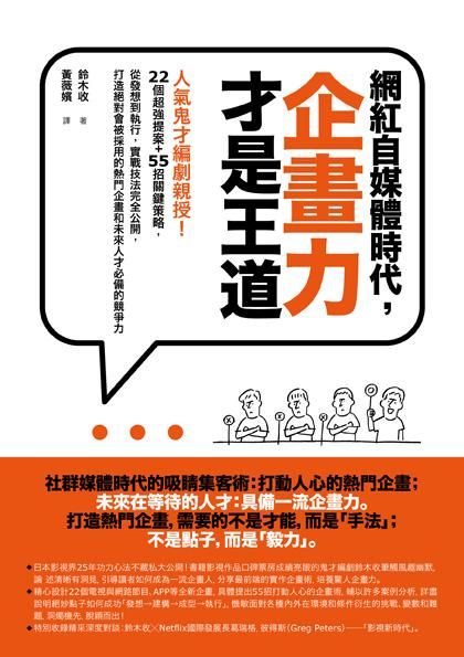 網紅自媒體時代, 企畫力才是王道: 人氣鬼才編劇親授! 22個超強提案+55招關鍵策略, 打造絕對會被採用的熱門企畫和未來人才必備的競爭力