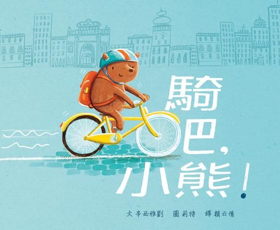 騎吧, 小熊!