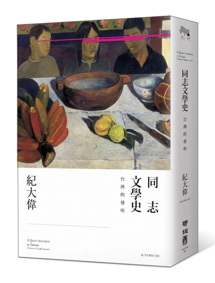 同志文學史: 台灣的發明
