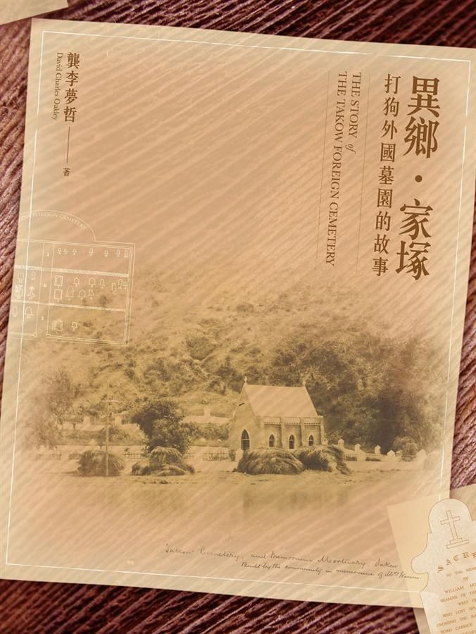 異鄉．家塚: 打狗外國墓園的故事