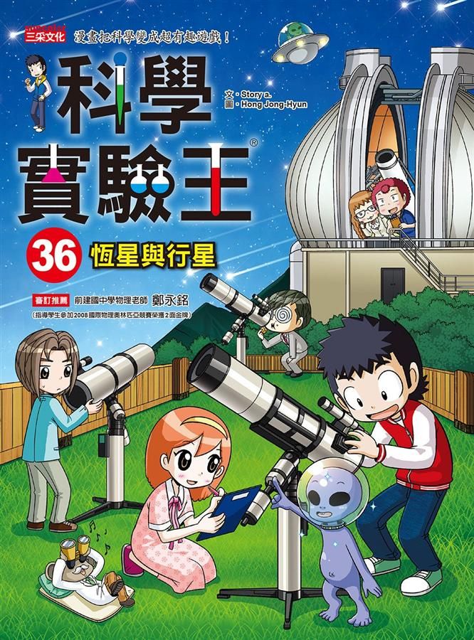 科學實驗王 36: 恆星與行星