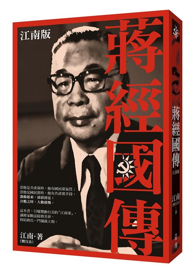 蔣經國傳 (江南版)
