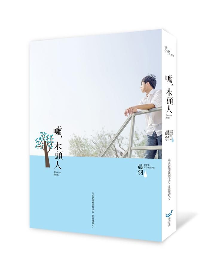 噓, 木頭人