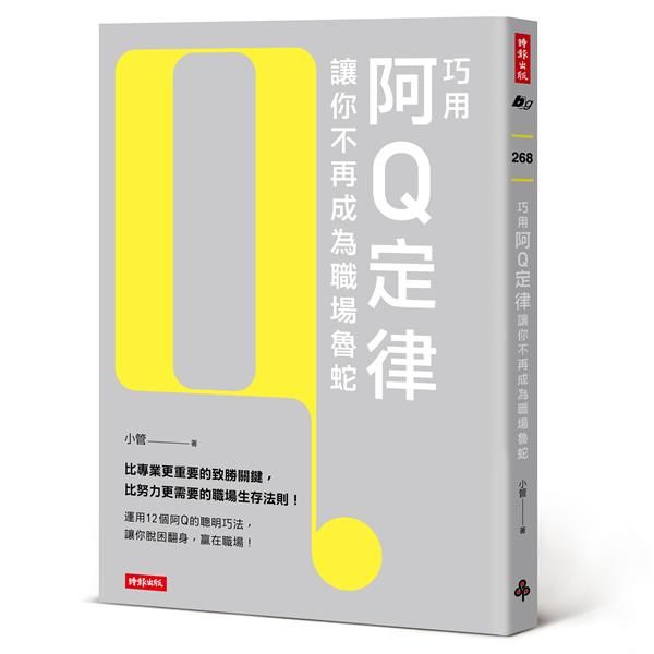 巧用阿Q定律讓你不再成為職場魯蛇
