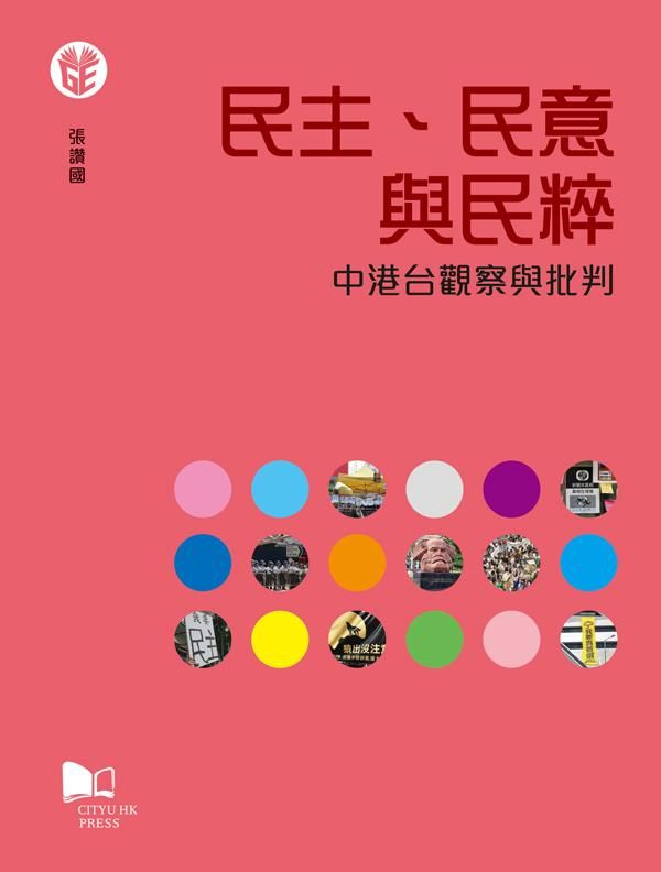 民主、民意與民粹: 中港台觀察與批判