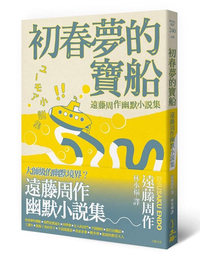 初春夢的寶船: 遠藤周作幽默小說集