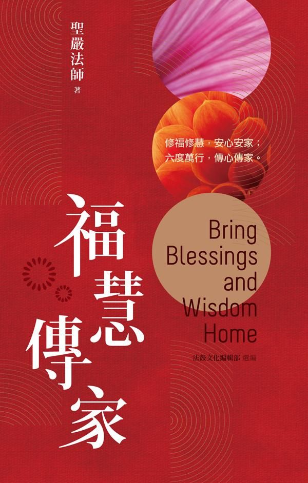 福慧傳家: 修福修慧, 安心安家; 六度萬行, 傳心傳家。