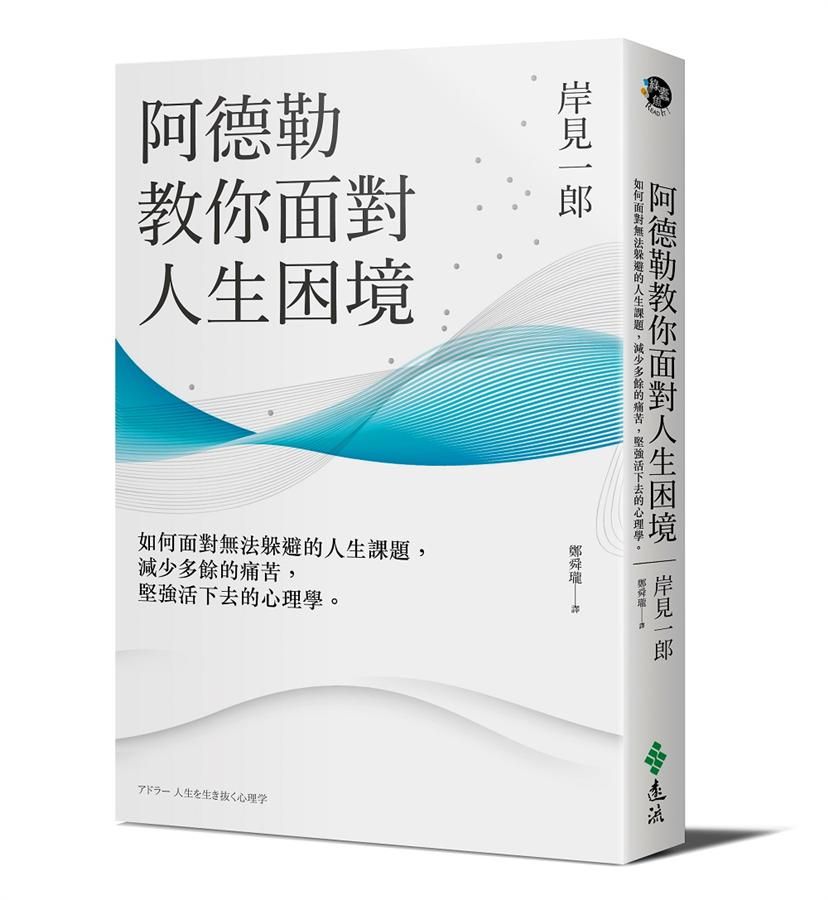 阿德勒教你面對人生困境: 如何面對無法躲避的人生課題, 減少多餘的痛苦, 堅強活下去的心理學