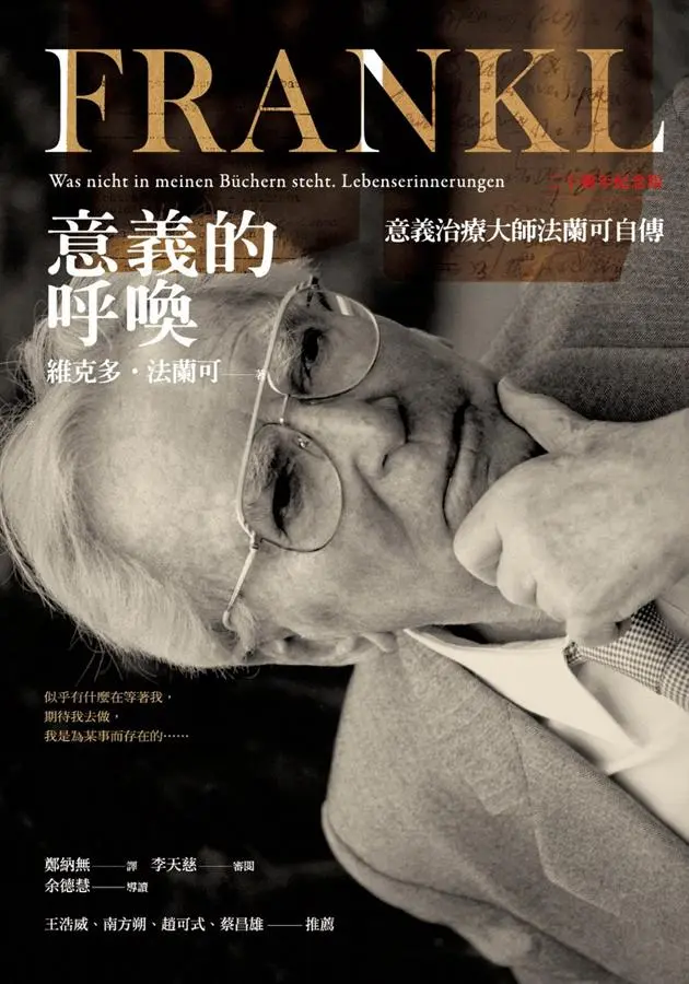 意義的呼喚: 意義治療大師法蘭可自傳 (二十週年紀念版)