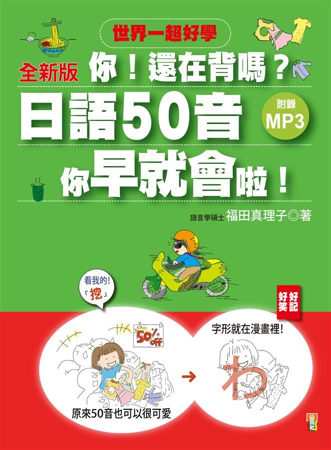 你! 還在背嗎? 日語50音其實你早就會啦! (全新版/附MP3)