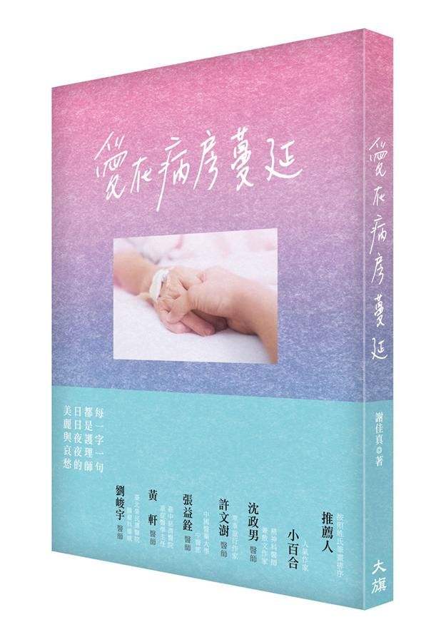 愛在病房蔓延