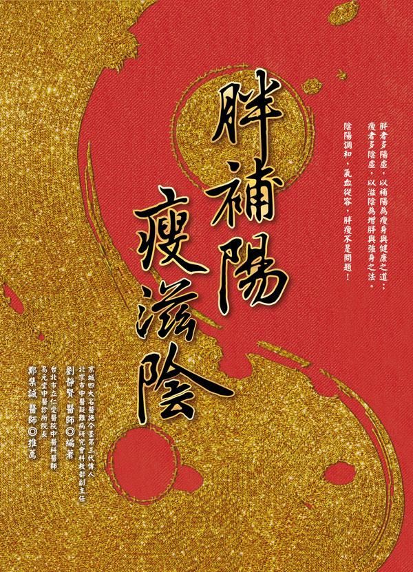 胖補陽, 瘦滋陰