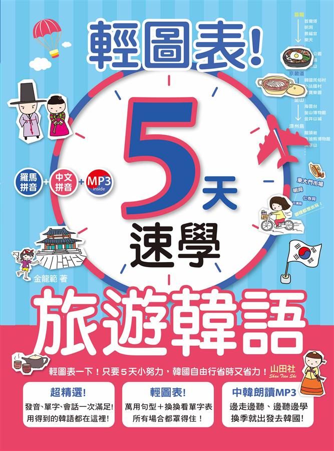 輕圖表! 5天速學旅遊韓語 (附MP3)