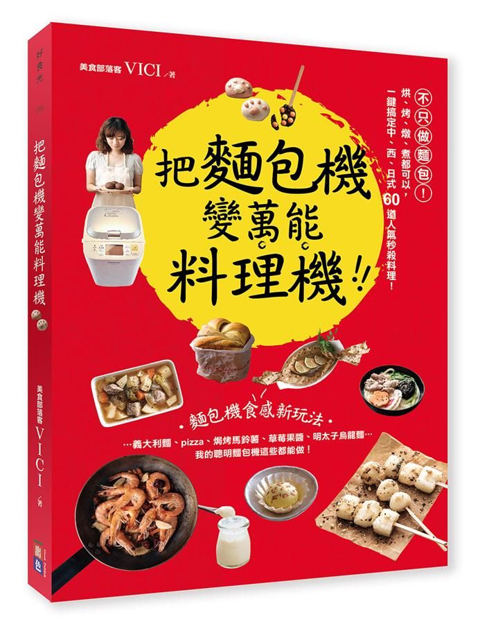 把麵包機變萬能料理機: 不只做麵包! 烘、烤、燉、煮都可以, 一鍵搞定中、西、日式60道人氣秒殺料理!