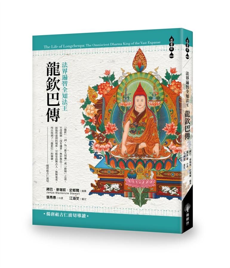 法界遍智全知法王: 龍欽巴傳