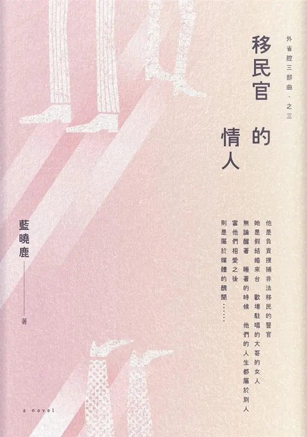 外省腔三部曲 三: 移民官的情人