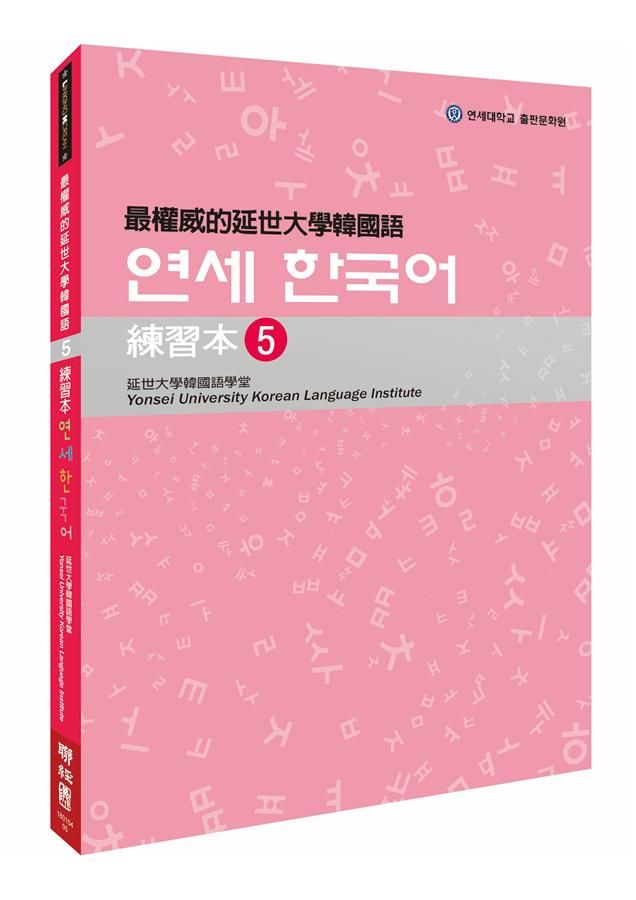 最權威的延世大學韓國語練習本 5 (附MP3)