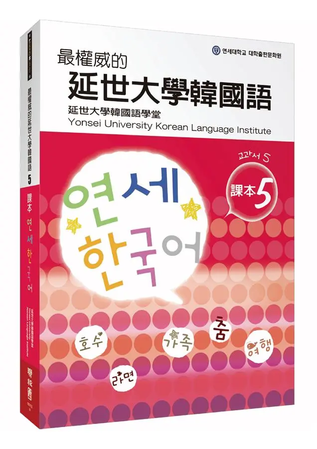 最權威的延世大學韓國語課本 5 (附MP3)