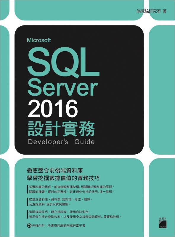 Microsoft SQL Server 2016設計實務 (附光碟)