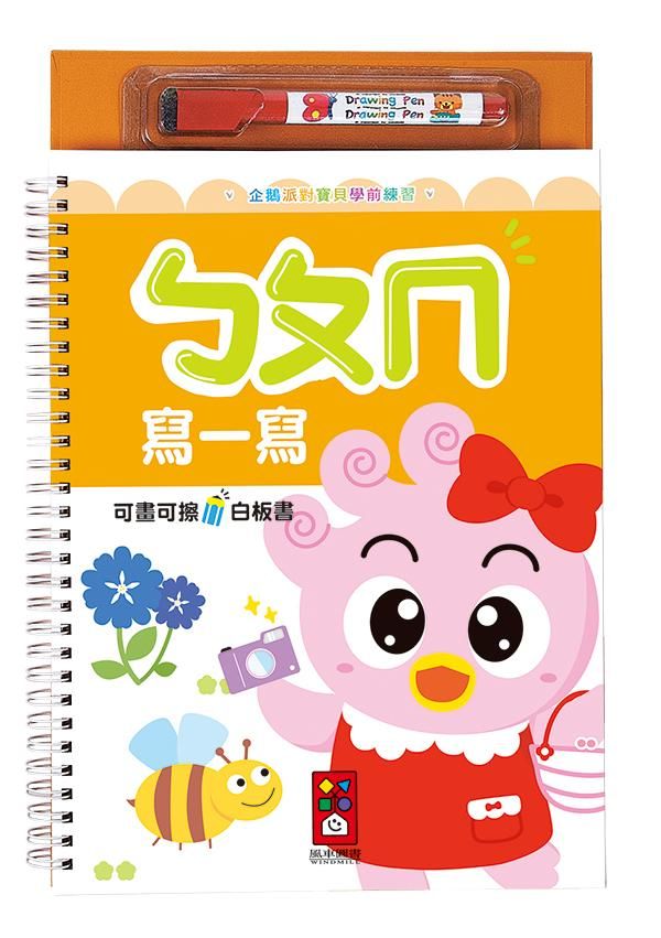 企鵝派對寶貝學前練習: ㄅㄆㄇ (附白板筆)