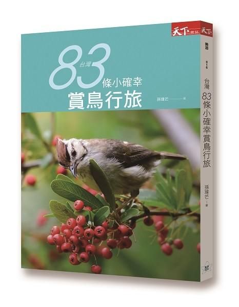 台灣83條小確幸賞鳥行旅