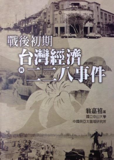 戰後初期台灣經濟與二二八事件