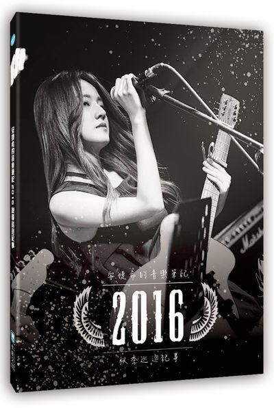 安婕希的音樂筆記: 2016秋季巡迴記事