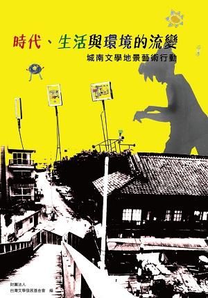 時代、生活與環境的流變: 城南文學地景藝術行動