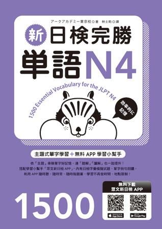 新日檢完勝單語N4 (附MP3+手機APP)