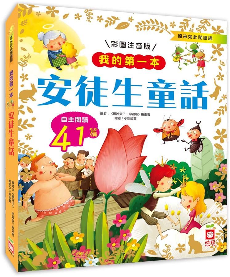 我的第一本: 安徒生童話