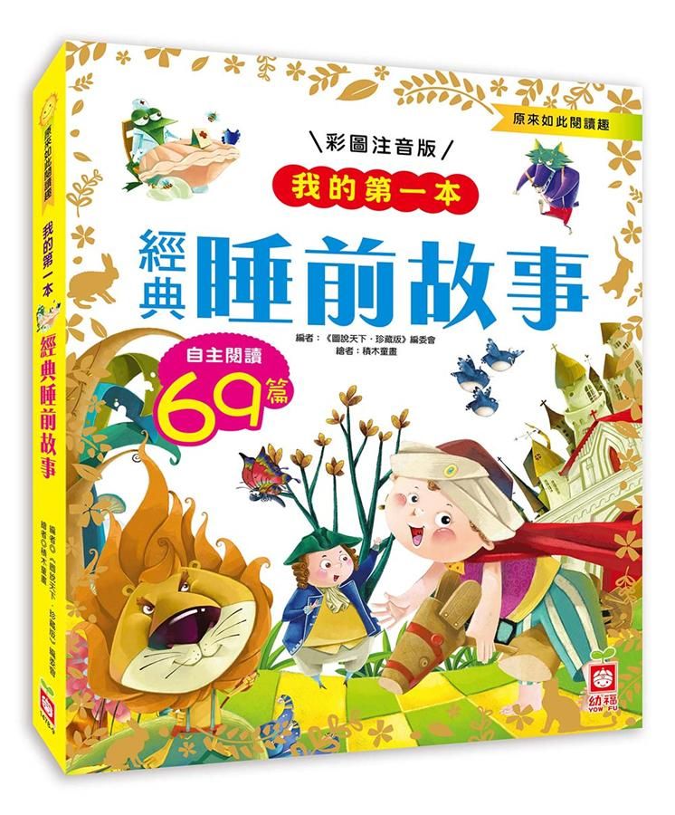 我的第一本: 經典睡前故事