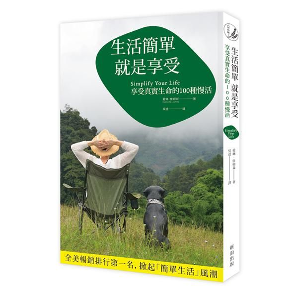 生活簡單就是享受: 享受真實生命的100種慢活