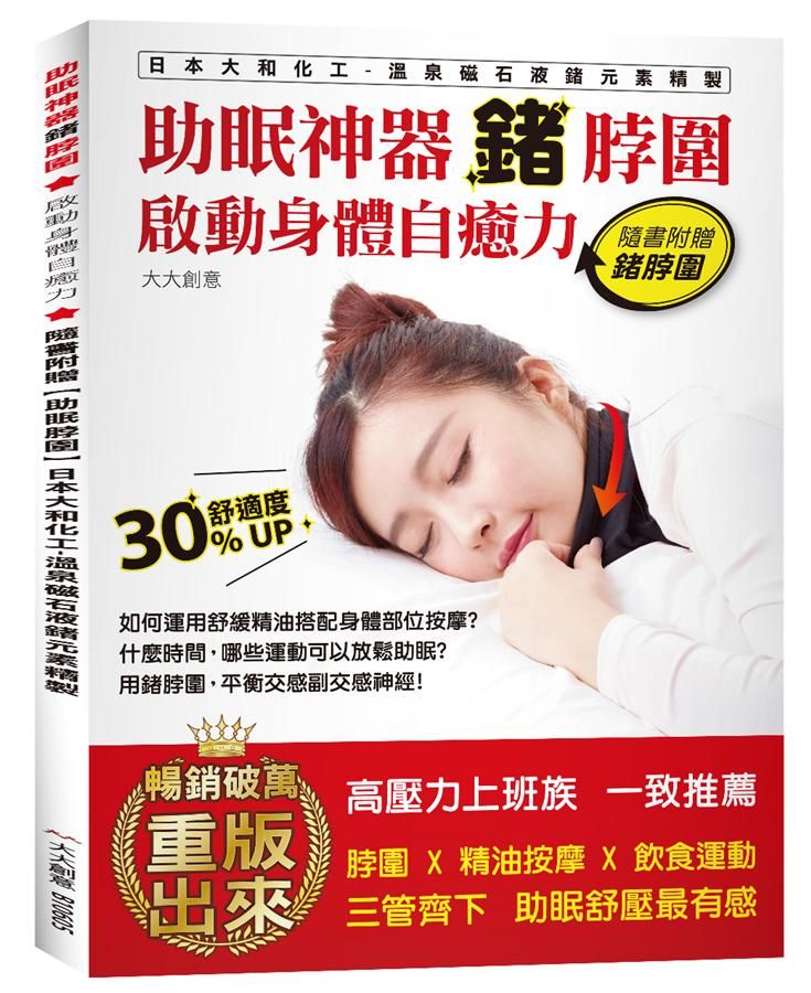 助眠神器鍺脖圍: 啟動身體自癒力