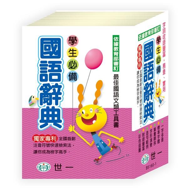 學生必備國語辭典