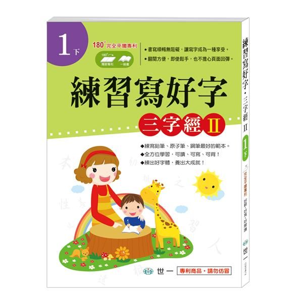 練習寫好字．三字經 II